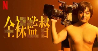全裸.jpg